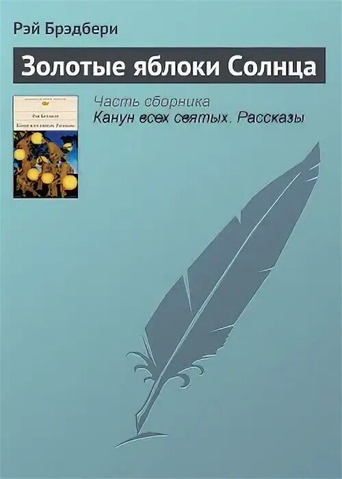 Брэдбери золотые яблоки солнца