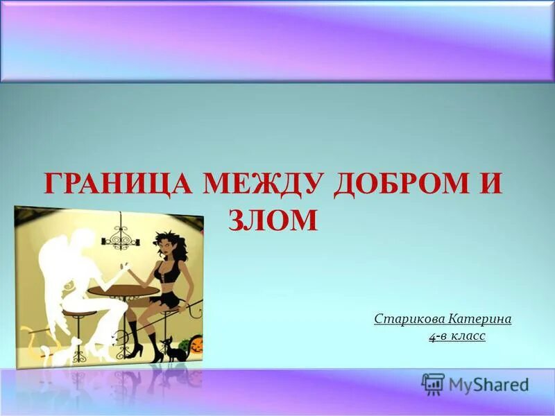 Где проходит граница между добром и злом. Представление о добре и зле. Проект на тему граница между добром и злом. Где проходит граница между добром и злом. Граница добра и зла.
