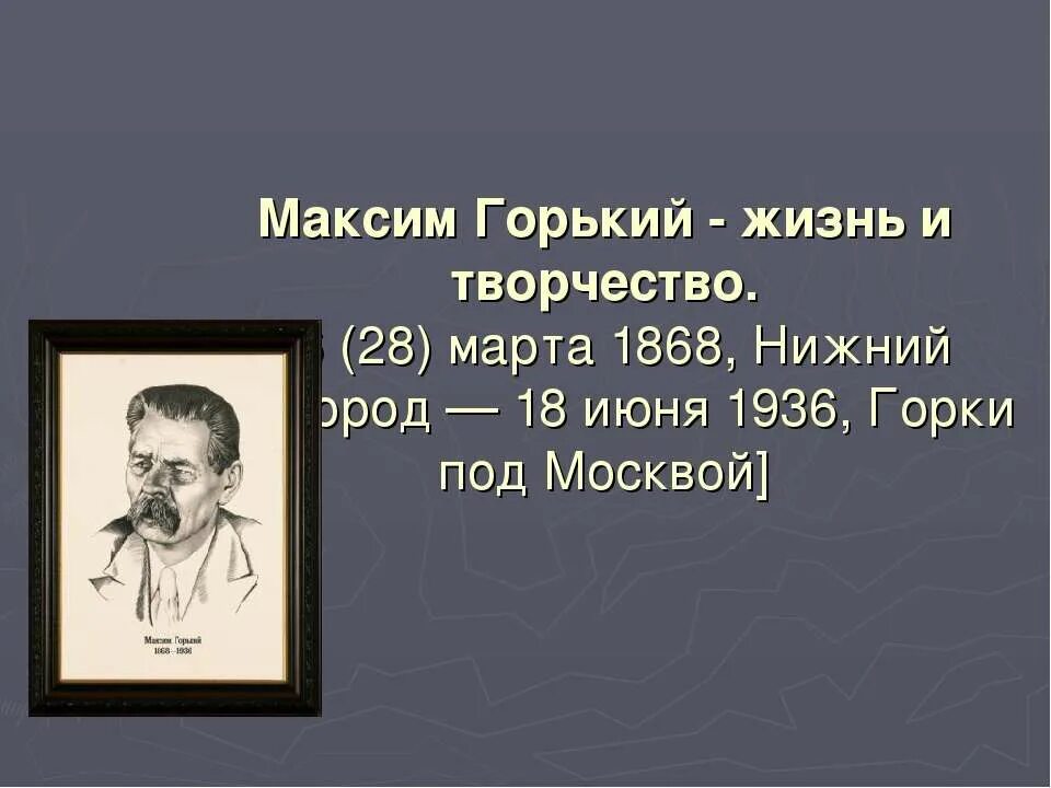 Факты из жизни м горького. Жизнь и творчество Горького.