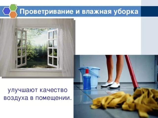 Рекомендуется проветривание палат не менее. Уборка и проветривание помещений.