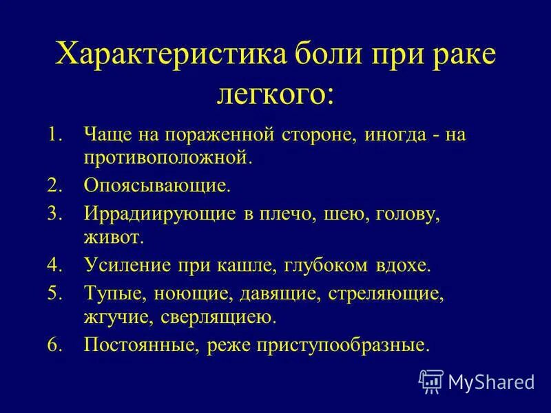 Боль в легких при глубоком. Боли при онкологии легких. Где болит при онкологии лёгких. Характеристика боли. Жалобы при онкологии.