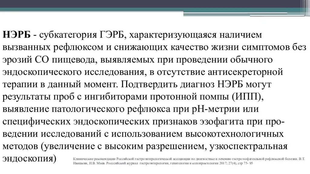 Лечение ГЭРБ клинические рекомендации 2021. Терапия ГЭРБ клинические рекомендации. Этиология ГЭРБ клинические рекомендации. Гастроэзофагеальная рефлюксная болезнь клинические рекомендации. Рефлюкс отзывы вылечила