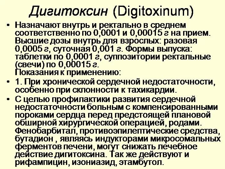 Дигитоксин. Дигитоксин лекарство. Дигоксин и дигитоксин. Дигитоксин фарм эффект. Дигоксин таблетки инструкция для чего назначают