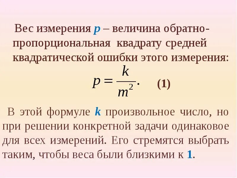 Изм масса. Понятие веса измерений. Вес измерения в геодезии. Вес результата измерений геодезия. Вес геодезического измерения.