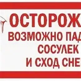 Осторожно возможно сход снега. Осторожно сход снега табличка. осторожно сосульки табличка.
