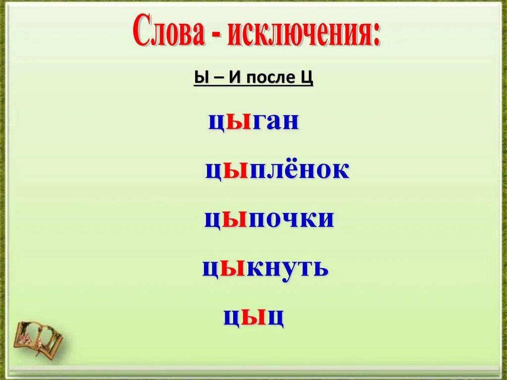 И Ы после ц исключения. Слова исключения после ц. Слова исключения и ы после ц. Буквы и ы после ц исключения.