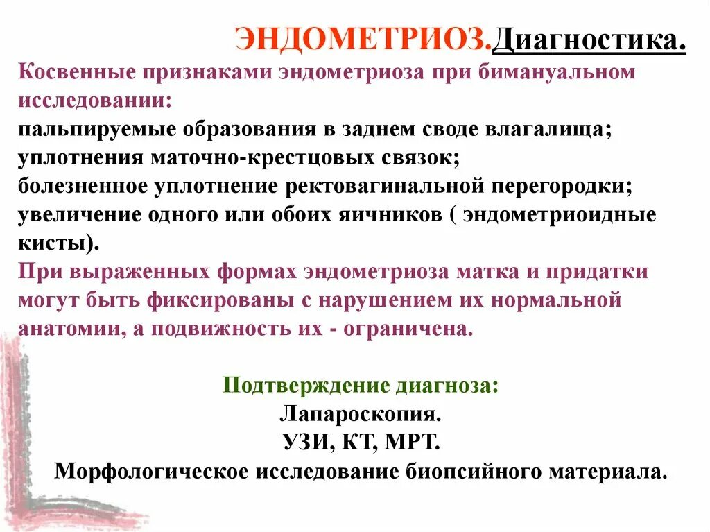 Лечение эндометриоза отзывы женщин. Эндометриоз диагностика. Эндометриоз диагностирование. Эндометриоз методы диагностики.