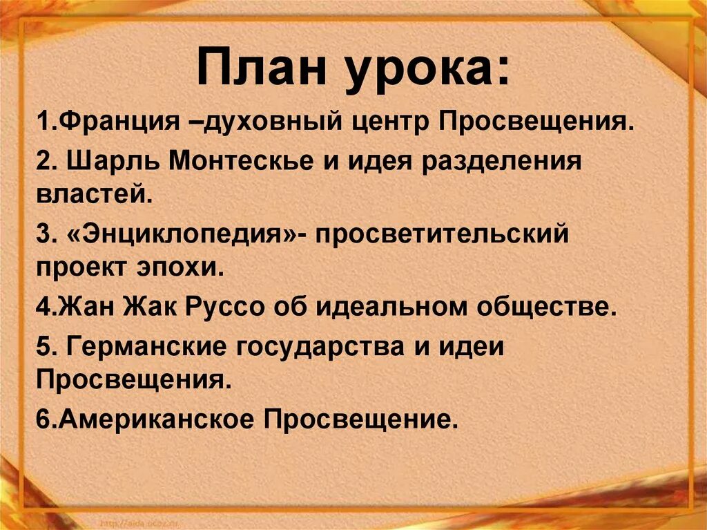 Эпоха просвещения в европе и америке. Эпоха просвещения в европе и америке
