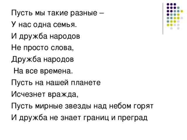 Друзья мы были как одна семья песня. Пусть мы такие разные у нас. Пусть мы такие разные у нас одна семья. Слова о дружбе народов. Песня о дружбе народов слова.