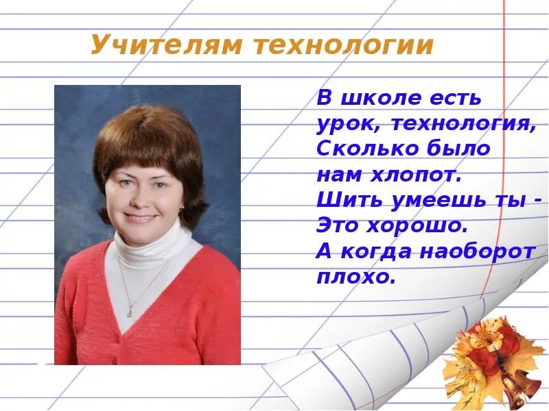 Поздравление учителю технологии. Презентация на тему мой любимый учитель. Учитель технологии. Презентация любимые учителя.