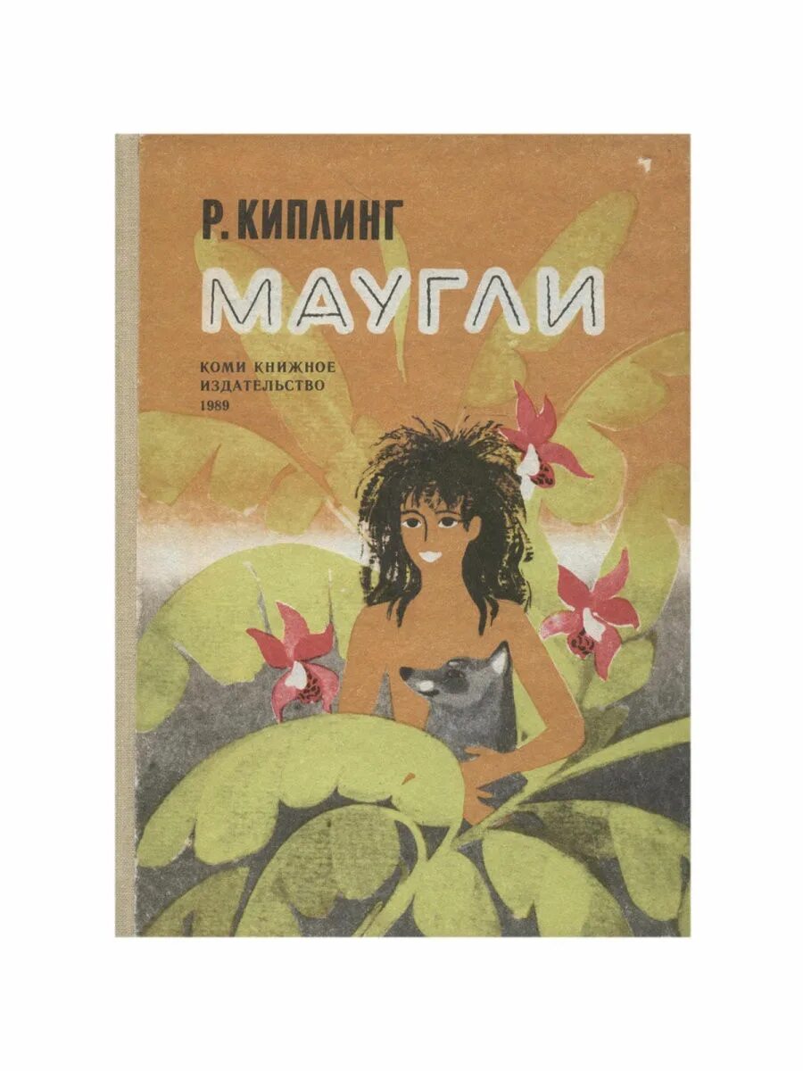 Маугли р киплинга это. Маугли книга 1971 кемеровской книжное издательство. р. киплинг маугли. маугли книга. маугли книга издательство.