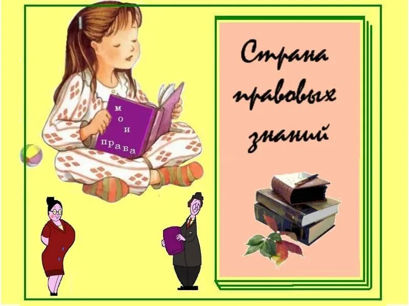 в стране правовых знаний