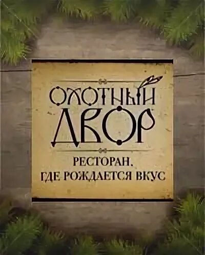 Меню охотного двора