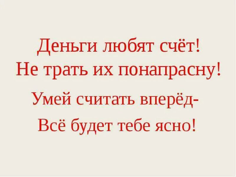 На тебя буду тратиться буду любить. Деньги любят счет. Кого любят деньги. Все любят деньги. Пословица деньги счет любят.