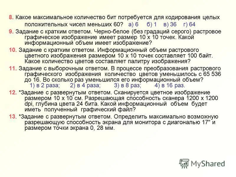 Сканируется цветное изображение размером 10х10. Какое минимальное количество бит потребуется для кодирования. Максимальное число бит для кодирования. Сколько бит потребуется для кодирования 800 объектов. Минимальное число бит для кодирования 3000.