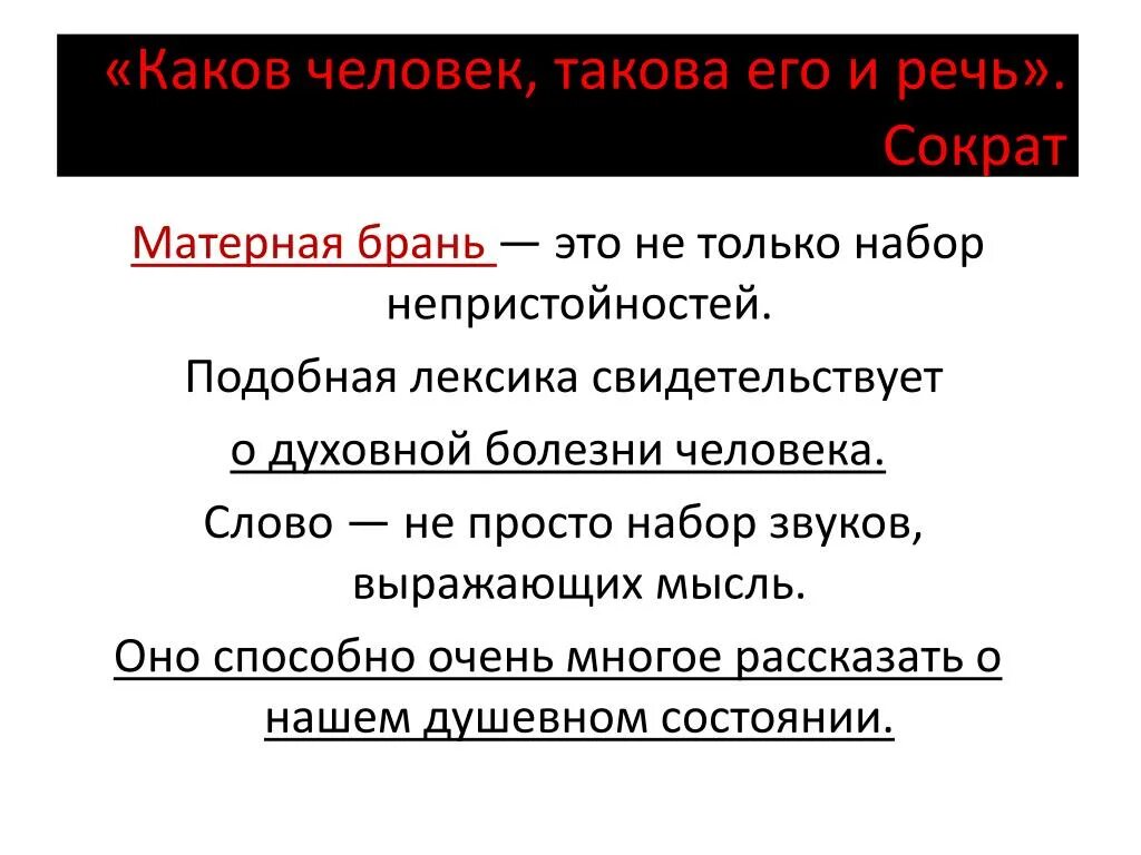 Каков человек такова и его речь. Сократ каков человек такова и его речь. Мысль каков человек такова и его речь. Каков человек такова и речь примеры.