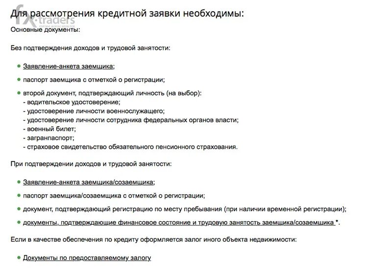 Что нужно для получения кредита. Какие документы нужны для подачи заявления на ипотеку. Перечень документов для получения ипотеки в Сбербанке. Перечень документов на ипотеку в Сбербанке. Документы для ипотечного кредитования.