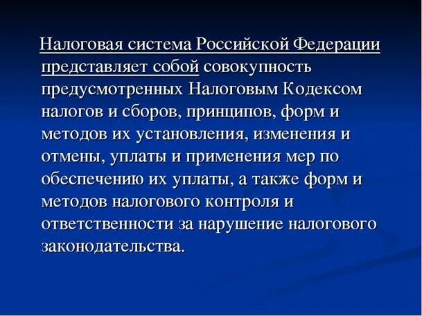 Налоговая система. Охарактеризуйте налоговую систему РФ. Характеристика налоговой системы России. Налоговая система России кратко. Налоговая система в рф представлена