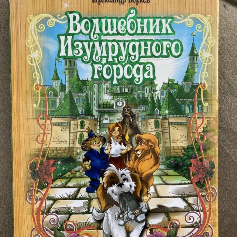 Бесплатная книга изумрудный город читать. Волков волшебник изумрудного города. Книжка волшебник изумрудного города. Волшебник изумрудного города. А. Волков. РООССА.