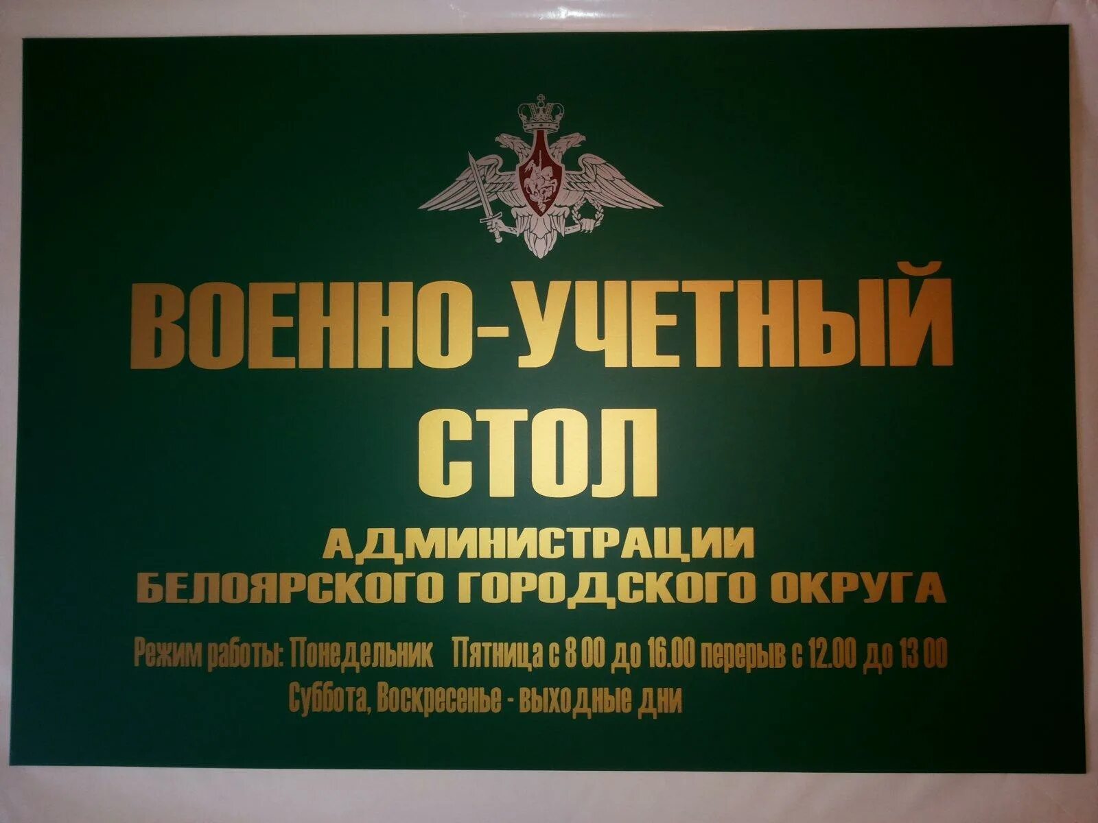 Военно учетный. Армейские таблички. Военная вывеска. Табличка воинской части. Военно учетный стол.