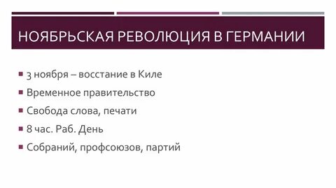 Ноябрьская революция итоги