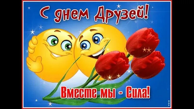 30 июля день дружбы. День дружбы. 30 июля день дружбы. Открытки с днём дружбы. За друзей 30 июля.