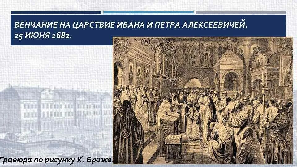 Венчание петра на царство. Венчание на царство Петра и Ивана 1682. Венчание на царство Петра 1. Венчание на царство Петра 1 и Ивана. Венчание на царство Ивана 5 и Петра 1.