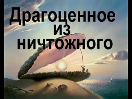 Драгоценное из ничтожного