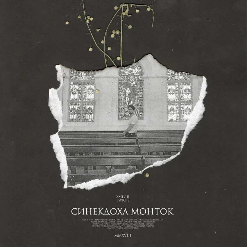 Синекдоха монток горбачева. Ваш репетитор альбом синекдоха монток. Mmxvii - глава i синекдоха монток. Синекдоха монток тексты. Шарф синекдоха монток.