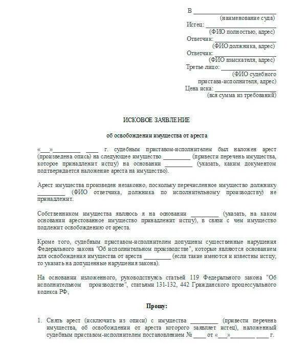 Иск об исключении из описи. Исковое заявление на снятие ареста с автомобиля в суд. заявление в суд о снятии ареста с автомобиля образец. как написать заявление в суд на снятие ареста с имущества. исковое заявление о снятии ареста с автомобиля наложенного судом.