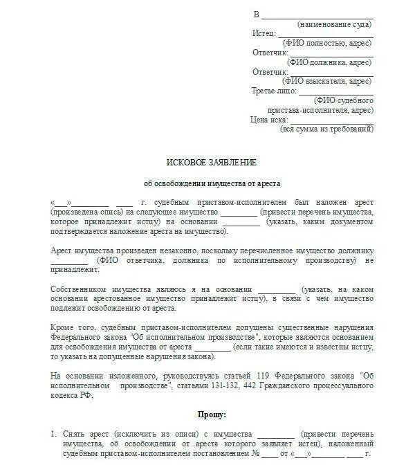 Заявление в суд о снятии ареста с автомобиля образец. Как написать заявление в суд на снятие ареста на имущество. Исковое заявление о снятии ареста с автомобиля наложенного судом. Заявление в суд о снятии ареста с автомобиля.