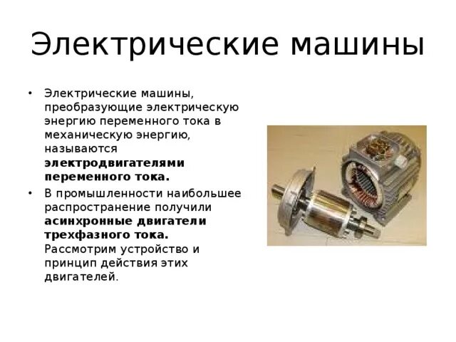 Устройство преобразующее энергию в электрическую называется