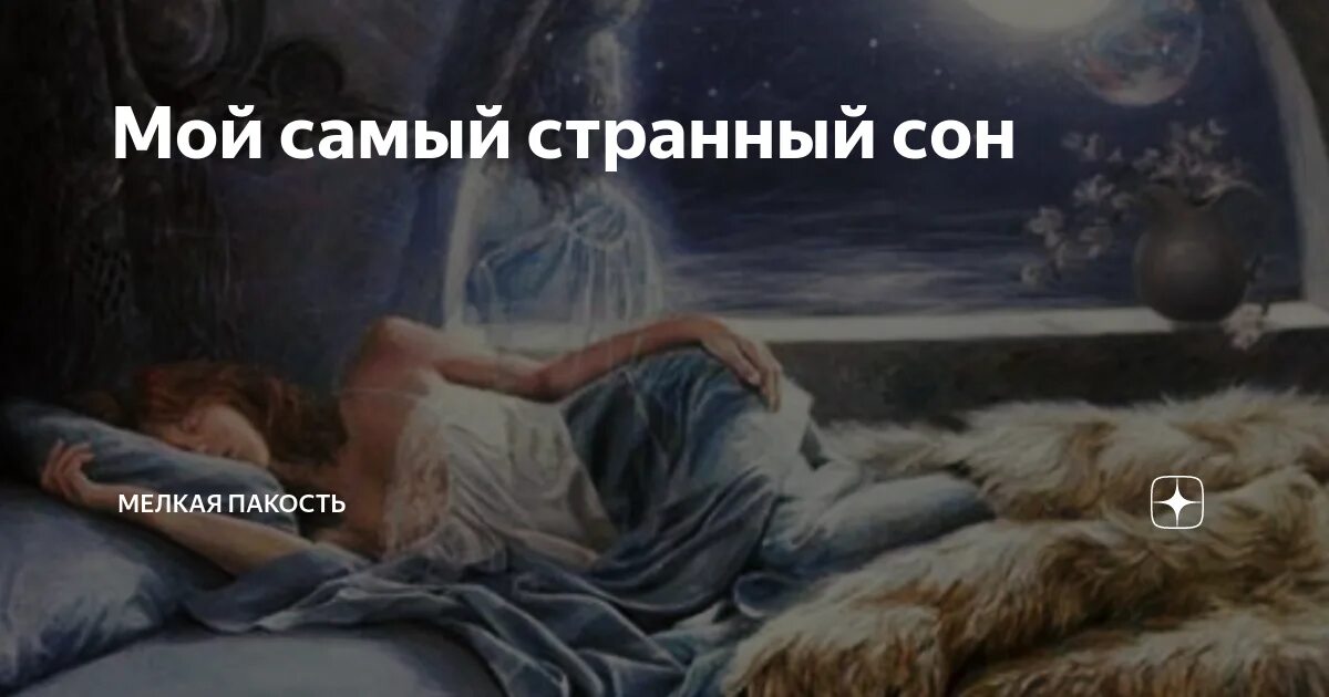 Самые странные сны. Странные сны снятся мне. Странные места из снов.