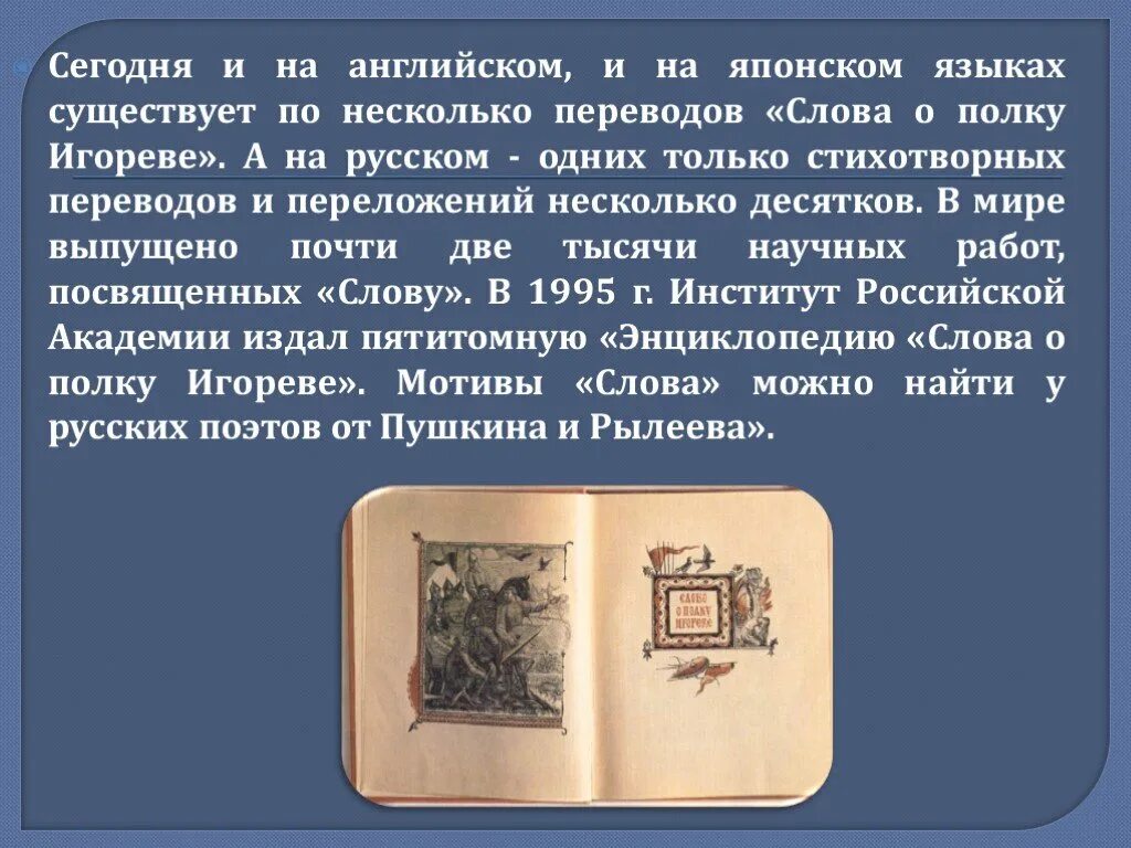 Рассказ о слове игореве. Слово о полку Игореве в древнерусской литературе. Слово о полку Игореве памятник древнерусской литературы. Слово о полку Игореве памятник литературы. Слово о полку Игореве выдающийся памятник древнерусской литературы.