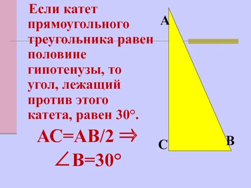Градусов против угла лежит. Если катет равен половине гипотенузы. угол лежащий против катета равного половине гипотенузы. в прямоугольном треугольнике катет равен половине гипотенузы. катет прямоугольного треугольника равен.