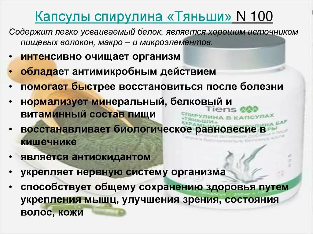 Спирулина микроэлементы. Спирулина тяньши описание. спирулина тяньши инструкция. спирулина в капсулах тяньши для чего. спирулина какие витамины содержит.