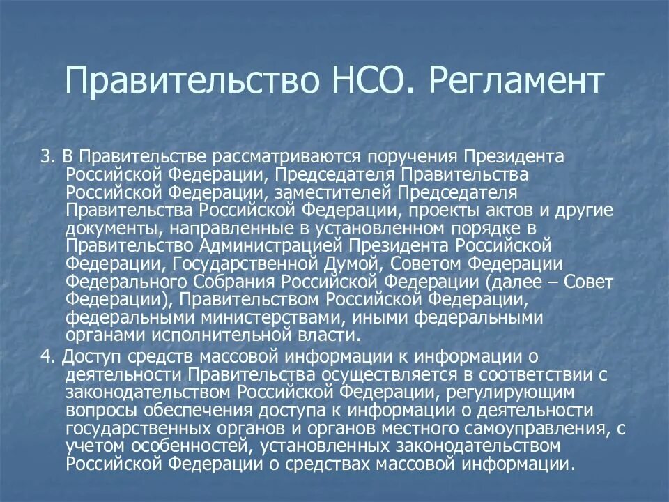 Правительство субъекта рф полномочия председателя. Регламент правительства РФ. Регламент правительства РФ кратко. Правительство Российской Федерации функции и полномочия. Регламент правительства РФ доклад.