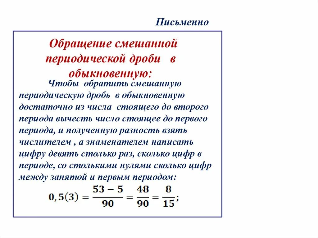 Периодическая дробь в виде рационального числа. Как перевести смешанную дробь в периодическую. Обращение периодической десятичной дроби в обыкновенную. Как преобразовать периодическую десятичную дробь в обыкновенную. Смешанные дроби перевести в обыкновенную дробь.