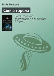 Рассказы майка гелприна