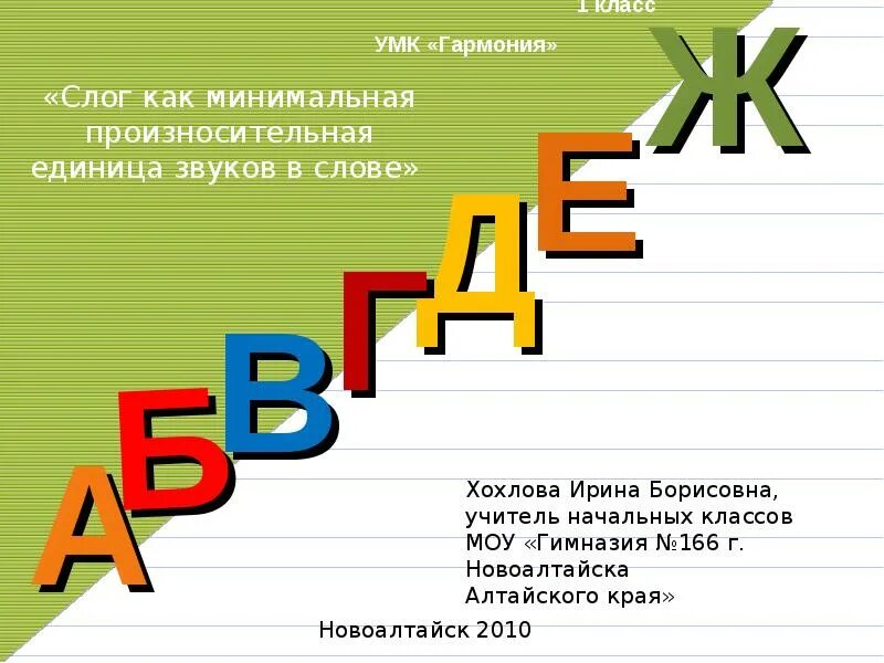 Слог презентация 1 класс обучение грамоте. Слог ка минимальная производительная единица. слог как минимальная произносительная единица. презентация слог как минимальная произносительная единица.. слог как основная произносительная единица.
