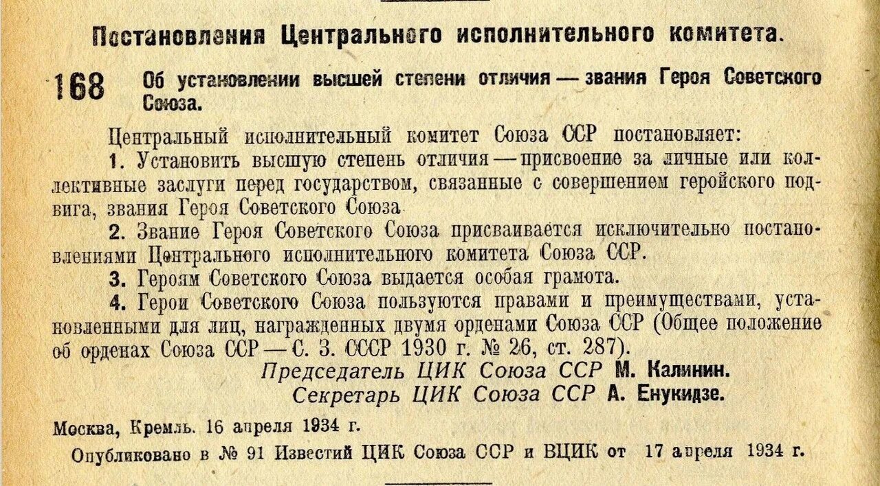 Постановление 1909 с изменениями. Постановление ЦИК СССР 1934 Г.. Постановление ЦИК СССР от 16.04.1934. Постановление центрального исполнительного комитета Союза ССР. Центральный исполнительный комитет СССР.