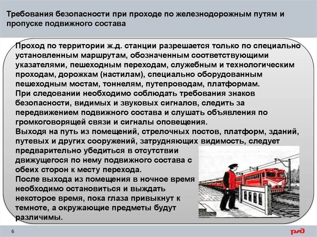 Суда должны быть оборудованы. Требования безопасности работников на железной дороге. Требования охраны труда на ЖД. Требования техники безопасности в пути следования ЖД. Требования безопасности на ЖД путях.