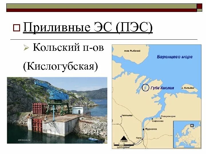 Кислогубская приливная электростанция. Кислогубская приливная электростанция на карте россии. кислогубская приливная электростанция на карте мурманской области. кислогубская приливная электростанция расположена море. кислогубская пэс на карте.
