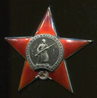 Орден красной звезды оригинал