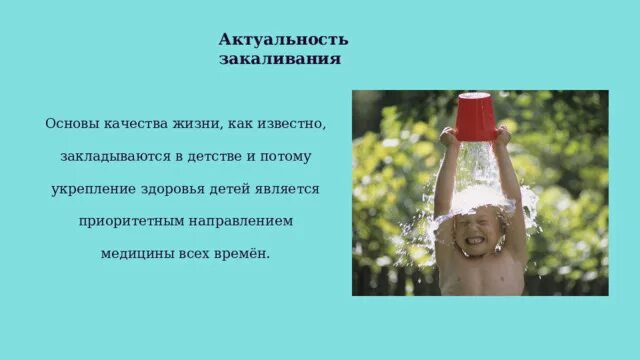 Актуальность закаливания. Актуальность закаливания организма в 21 веке. Актуальность закаливания в наше время. Актуальность закаливания. Актуальность закаливания.