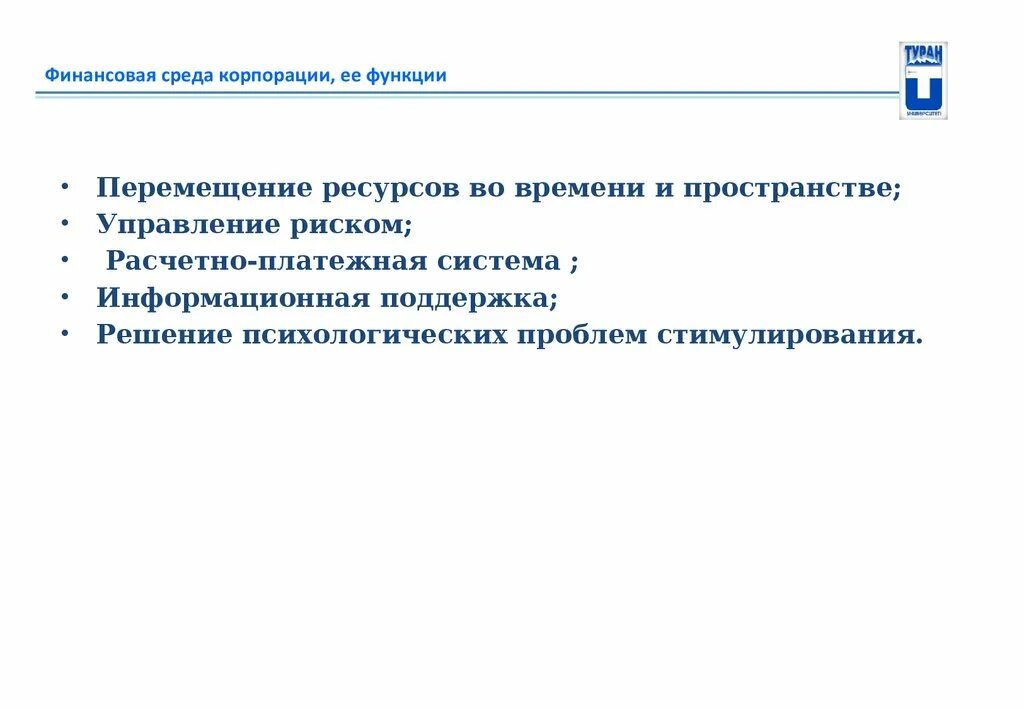 Функции движения ресурсов