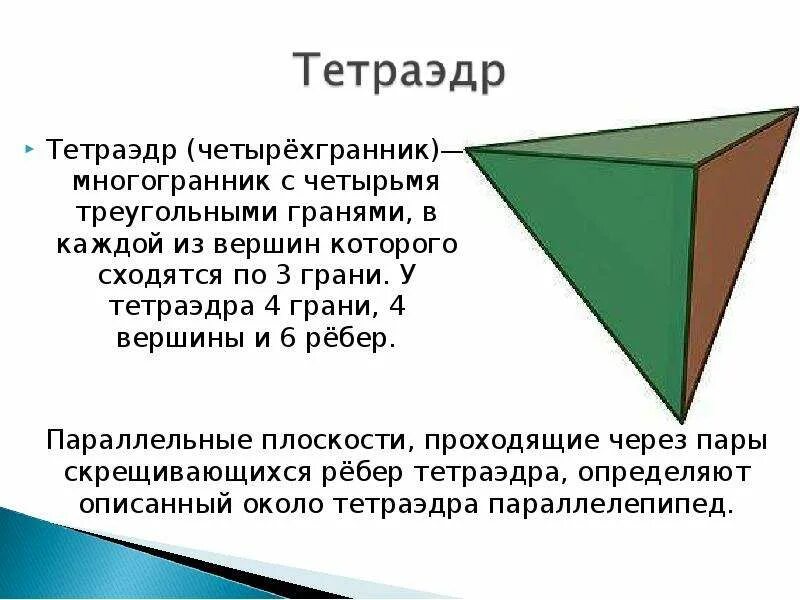 4 ребра 4 вершины. Грани и ребра тетраэдра. Вершины ребра грани многогранника. Тетраэдргрпни вершины ребрп. Тетраэдр грани вершины.