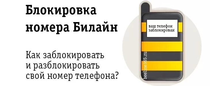 Заблокированный абонент билайн. Заблокировать номер Билайн. Блокировка номера Билайн. Заблокировать сим карту Билайн. Блокировка сим-карты Билайн.