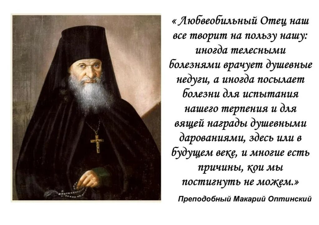 Цитаты старцев. Преподобный макарий оптинский цитаты. макарий оптинский макарий. изречения святых оптинских старцев. изречения преподобного макария оптинского.