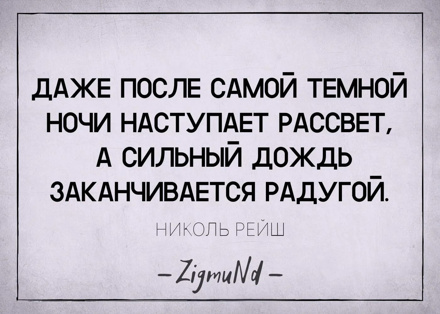 Даже после самой темной ночи. Даже после самой темной ночи наступает. После самой тёмной ночи наступает рассвет. Даже после самой темной ночи всегда наступает рассвет.